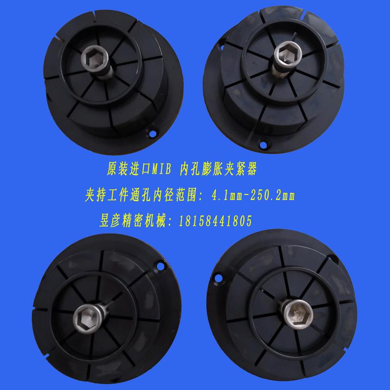 原装进口米堤百夹具压紧器昱暐昱伟胀紧器mib内孔膨胀夹紧器