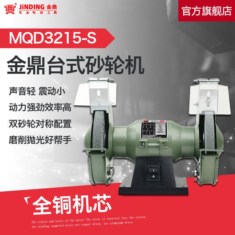 金鼎电动磨刀机台式抛光机家用多功能6寸台式砂轮机MQD3215-S