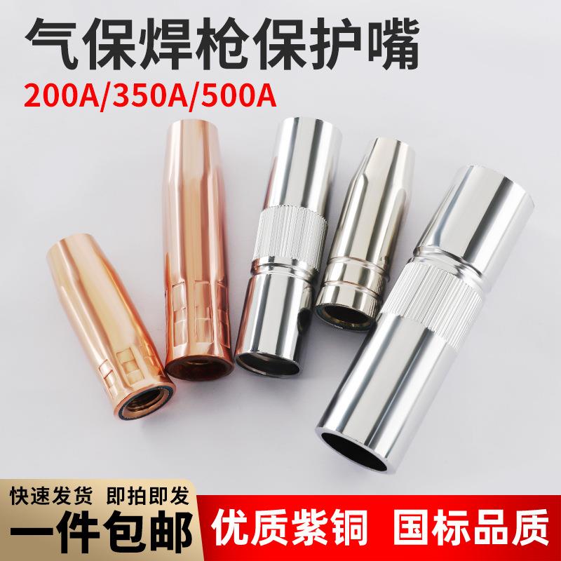 瑞凌焊接专家气保焊枪配件保护嘴喷嘴200A350A500A紫铜保护套