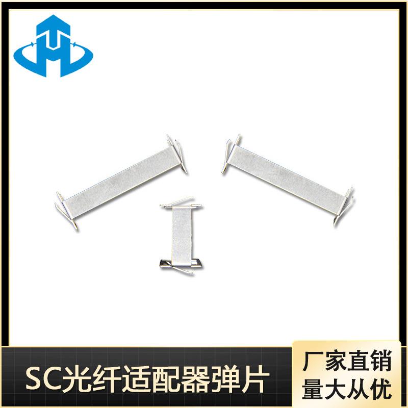 昊腾 SC光纤适配器弹片 按卡式 光纤法兰耦合器弹片 量大从优