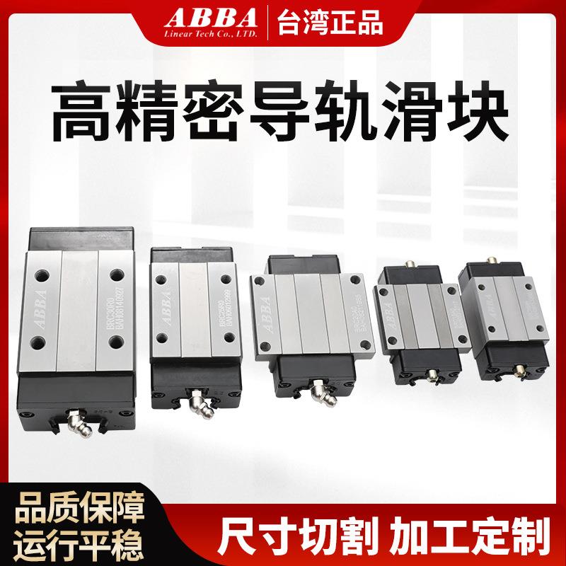 ABBA台湾原装正品现货直线导轨 BRC BRD法兰型系列滑块 线性导轨