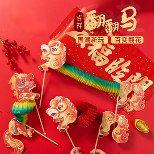 新年元宵春节马年活动吉祥翻翻马手工diy儿童制作材料包幼儿园