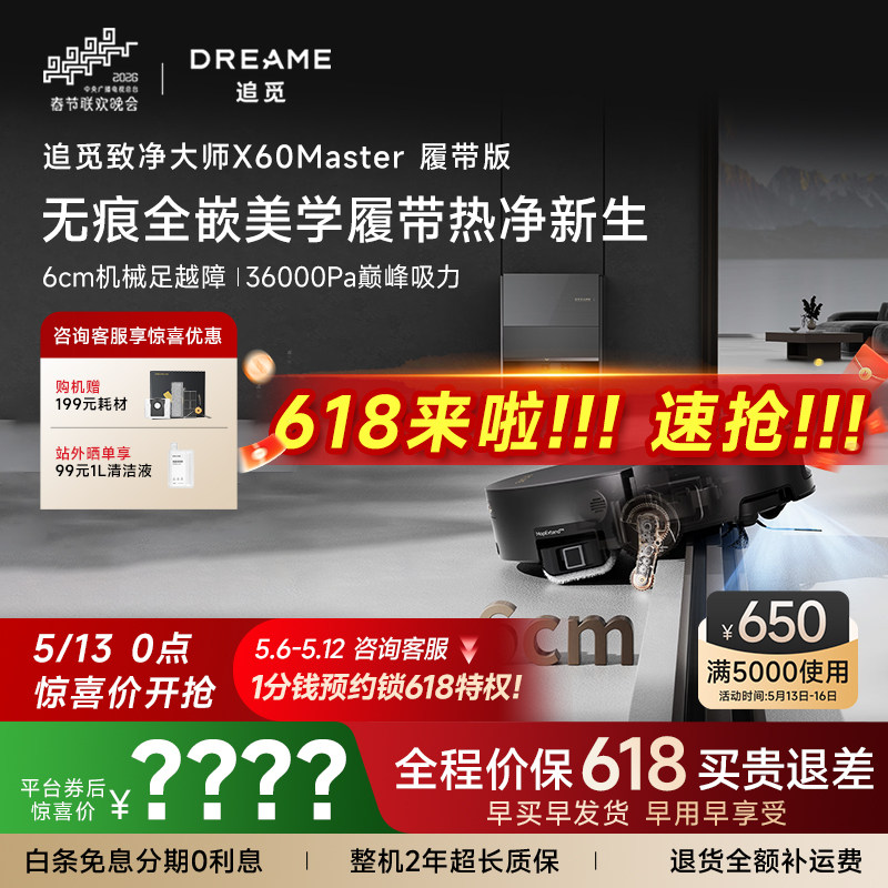 【重磅新品】追觅X60Master履带AI活水洗扫地机器人吸拖洗地一体