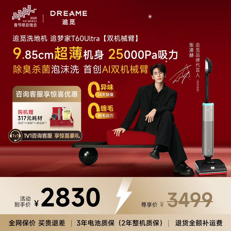 【春晚同款】追觅双机械臂泡沫洗地机T60Ultra超薄0缠毛自清洁