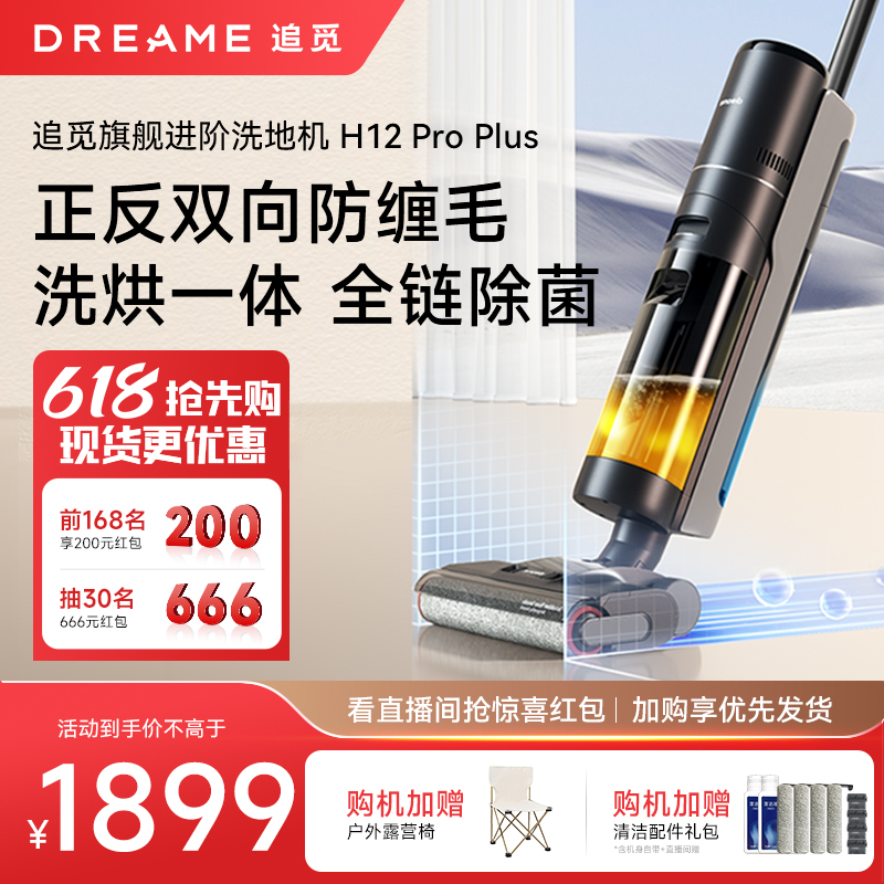 【新品爆款】追觅洗地机洗拖吸扫一体机H20超能版家用H12ProPlus 生活电器 洗地机 原图主图