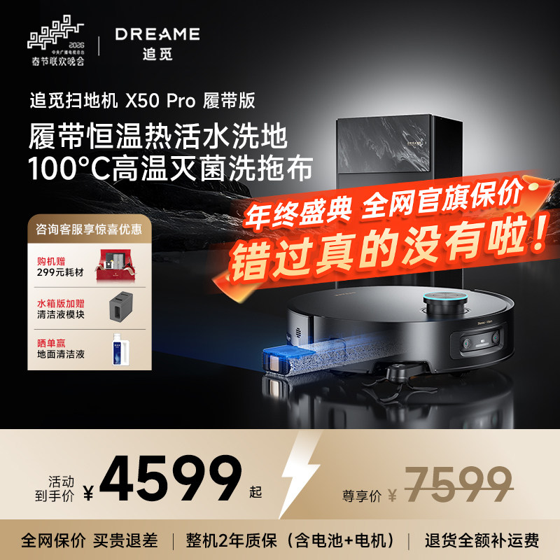 追觅X50Pro履带版AI活水洗扫地机器人吸拖烘洗地一体