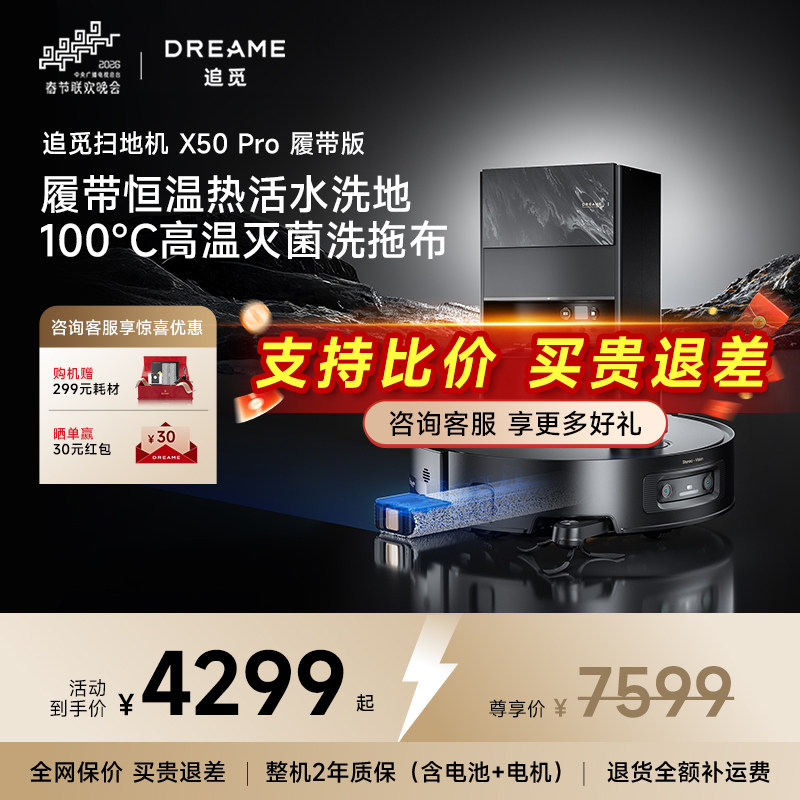 新品追觅扫地机器人X50Pro履带版一体机扫拖地热水洗地百亿专供