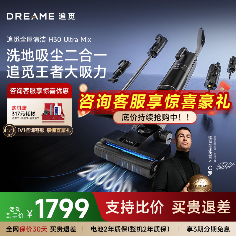 追觅洗地机家用H30UltraMix智能杀菌洗拖吸扫一体H30Combo清洗机