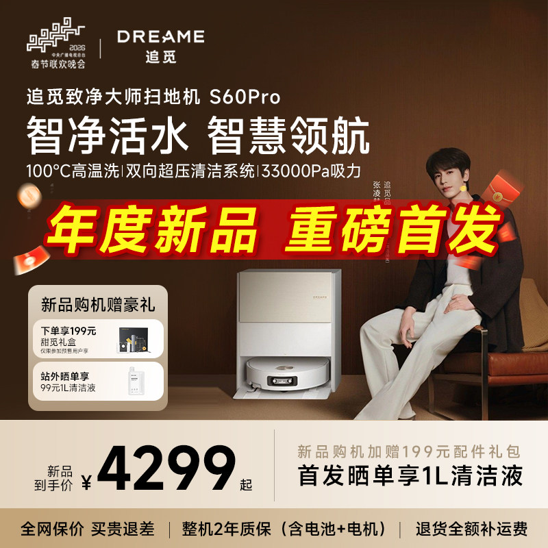 旗舰新品追觅扫地机器人S60Pro滚筒活水扫拖一体高温灭菌4cm越障