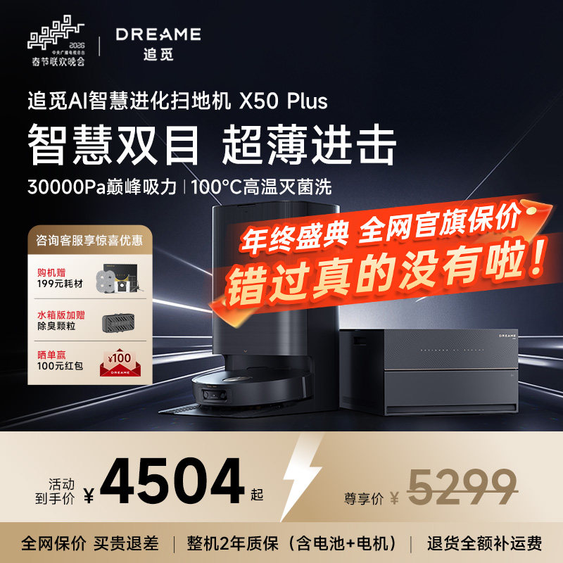 追觅X50 Plus扫地机器人扫拖一体机自动清洗全自动洗烘百亿专供