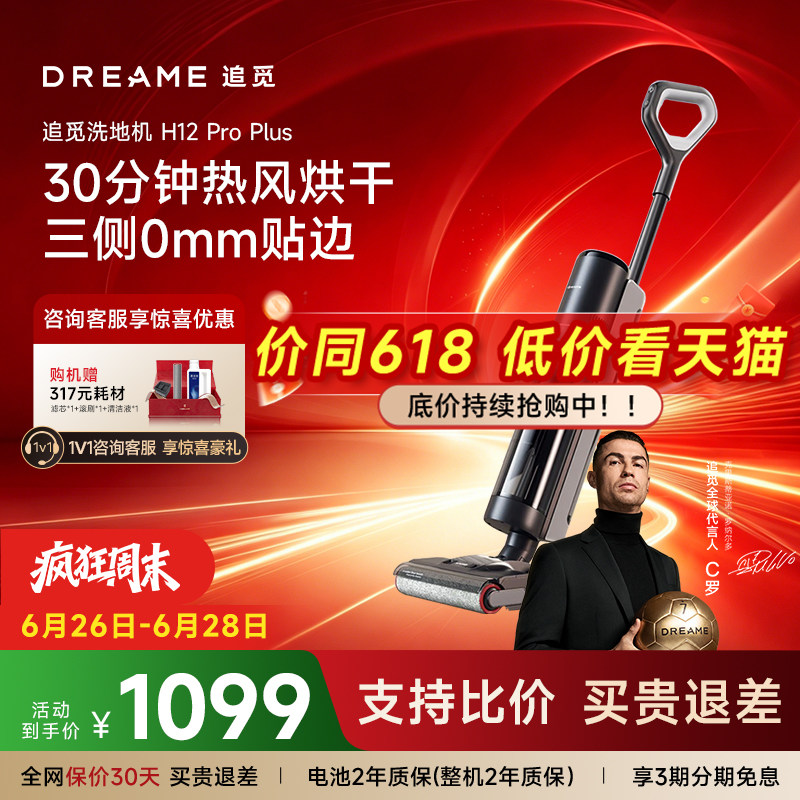 追觅H12ProPLus家用洗地机智能吸尘拖地一体双贴边无线智能洗地机
