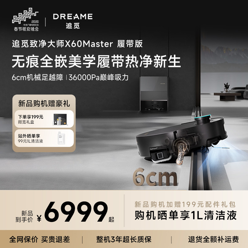 【重磅新品】追觅X60Master履带AI活水洗扫地机器人吸拖洗地一体