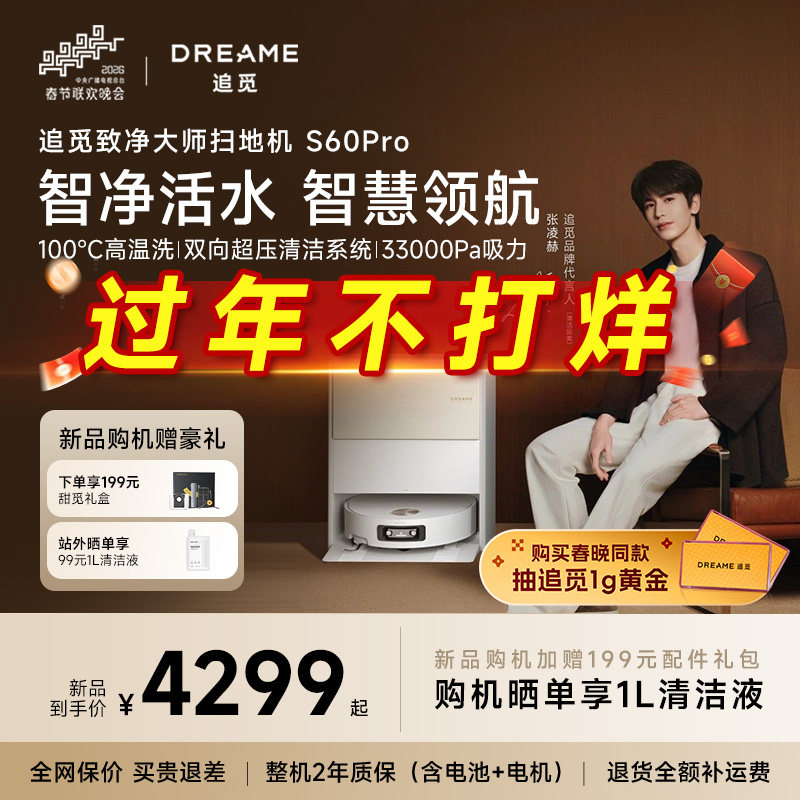 旗舰新品追觅扫地机器人S60Pro滚筒活水扫拖一体高温灭菌4cm越障