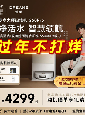 旗舰新品追觅扫地机器人S60Pro滚筒活水扫拖一体高温灭菌4cm越障