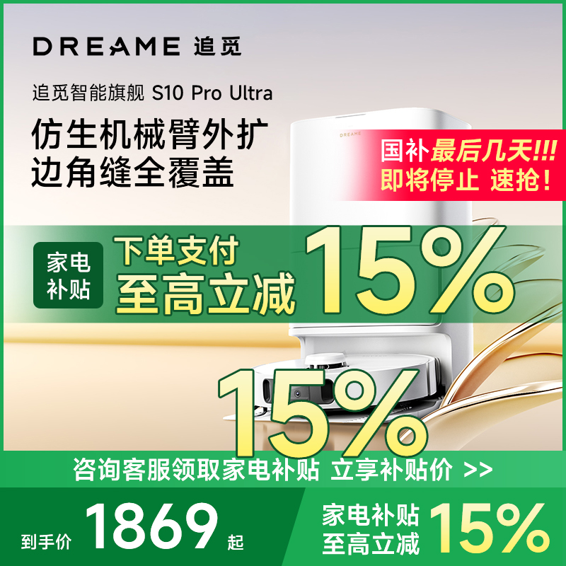 【国补专享】追觅S10ProUltra机械臂扫地机器人洗扫拖一体上下水