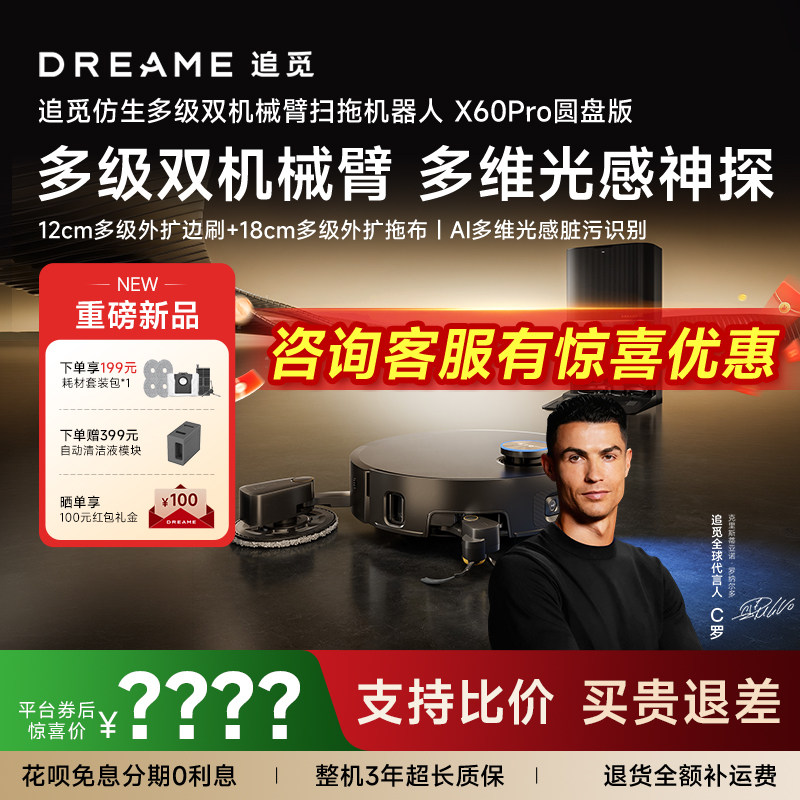 【新品首发】追觅扫地机器人X60Pro圆盘多级双机械臂外扩10cm越障