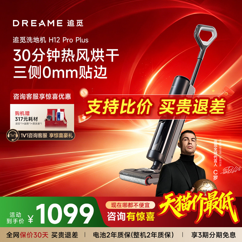 【咨询享底价】追觅洗地机除菌割毛吸拖扫洗烘吸一体H12ProPlus