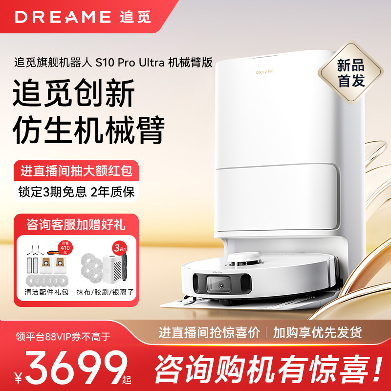 【新品】追觅S10ProUltra机械臂版扫地机器人洗扫拖一体机上下水使用感如何?