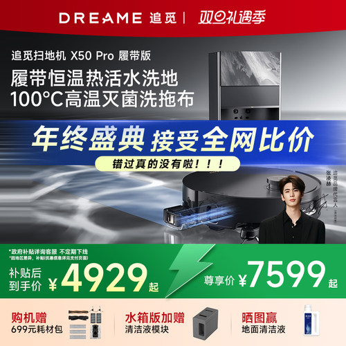 追觅X50Pro履带版扫地机器人