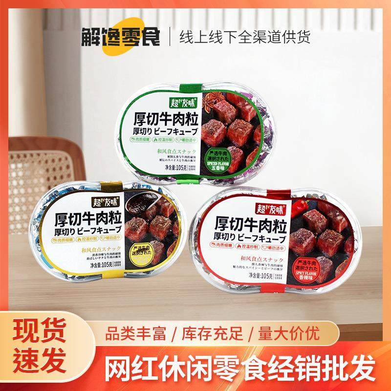 厚切牛肉粒105g沙爹香辣味牛肉干办公室休闲即食休闲小零食