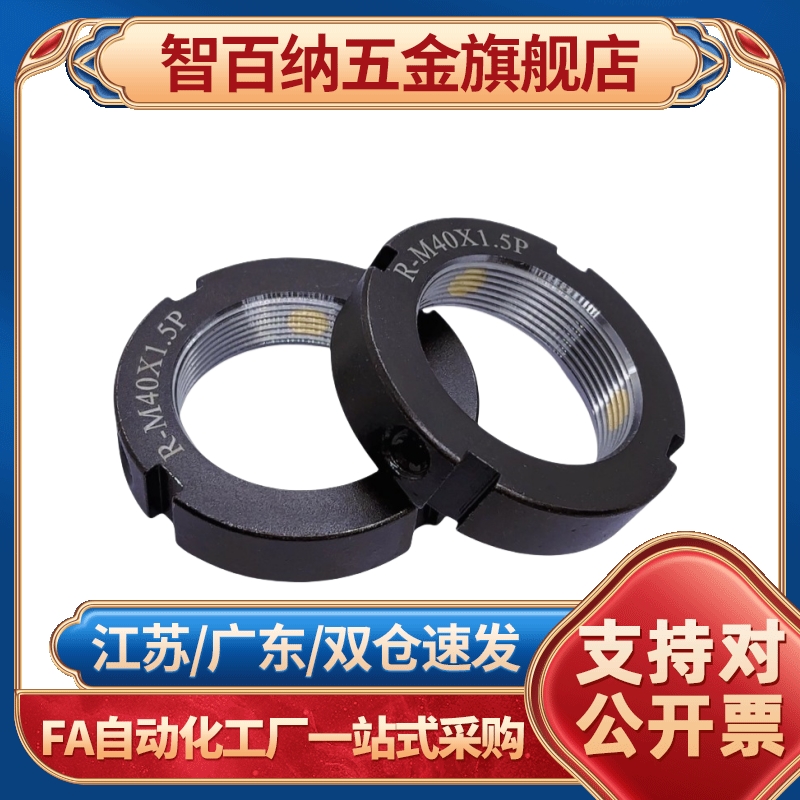 智百纳（基础建材）精密锁紧螺母