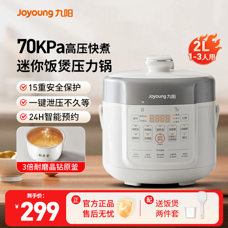 九阳电压力锅小型2L迷你容量家用高压锅1-3人多功能全自动电饭煲