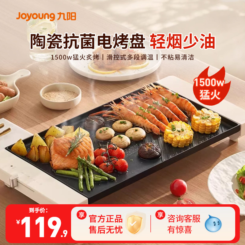 九阳电烤盘家用烤肉盘不粘电烧烤炉煎肉烤串机韩式铁板烧轻烟烤锅
