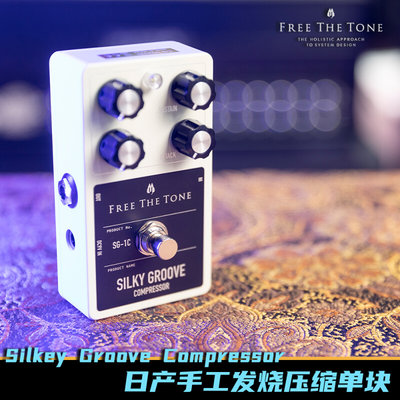 FREE THE TONE SILKY GROOVE SG1C 日产发烧压缩单块【多利乐器】