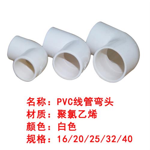 PVC线管弯头90度 45°直角弯16 20 25 32 40mm国标加厚电工管配件