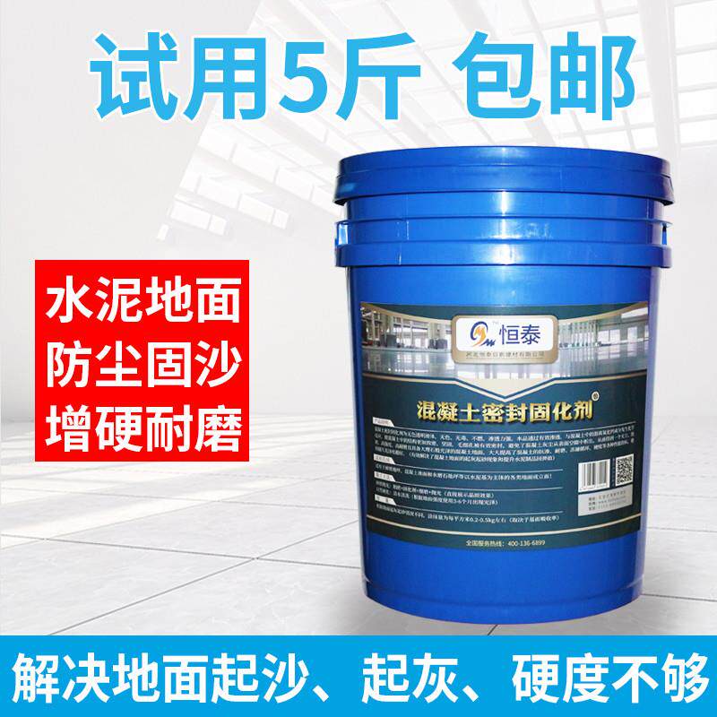 混凝土水泥密封固化剂室内家用地面硬化起砂起灰起沙处理剂地坪漆