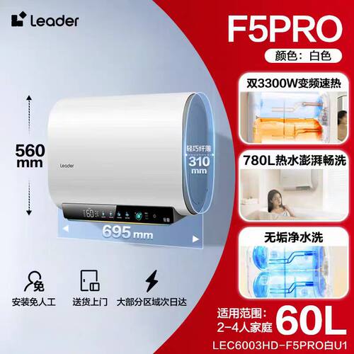 海尔统帅F5PRO热水器变频速热60L