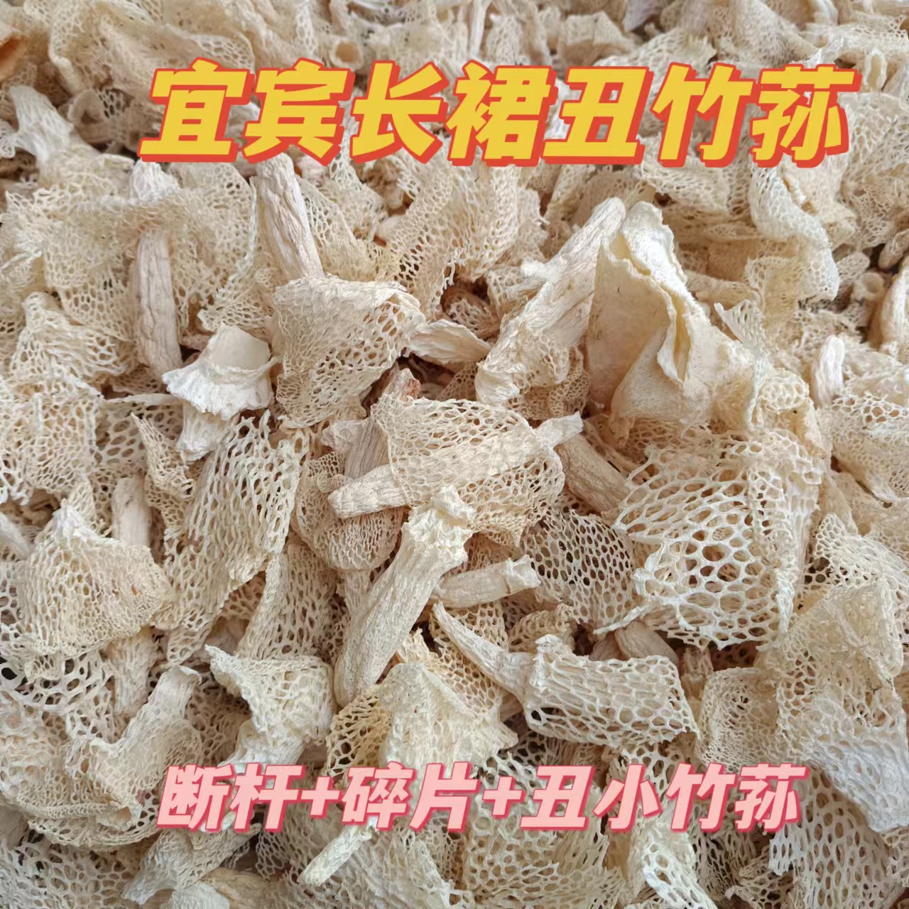 宜宾竹荪二级品无硫无添加