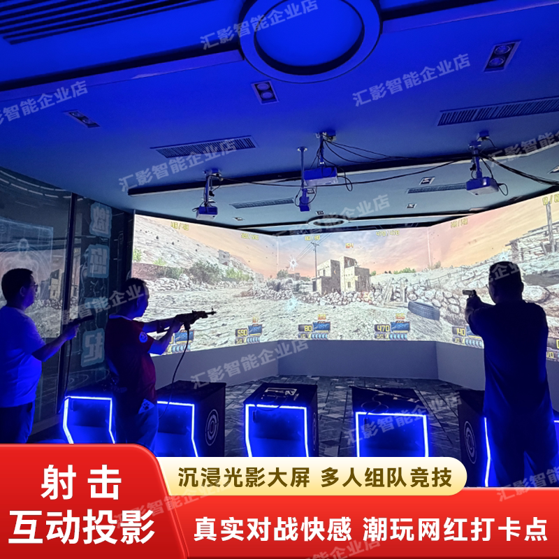 沉浸式虚拟射击打枪游戏墙面互动投影大屏激光多人实感模拟飞碟狩猎游乐场度假酒店密室体验馆电玩城娱乐设备