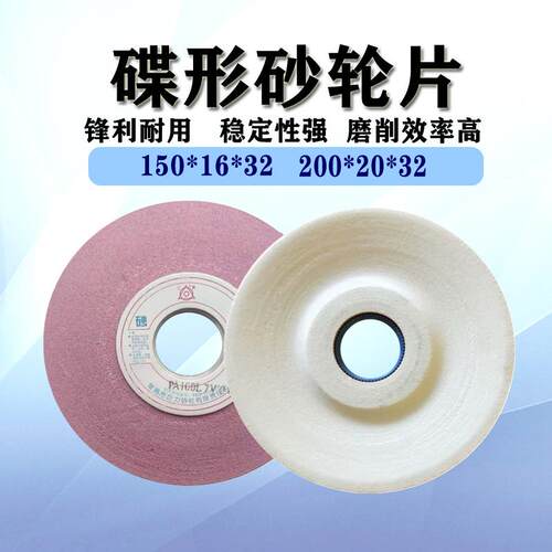 200*20碟形12a砂轮150*16*32PA蝶形砂轮D1铬白刚玉PA红色斜边沙轮