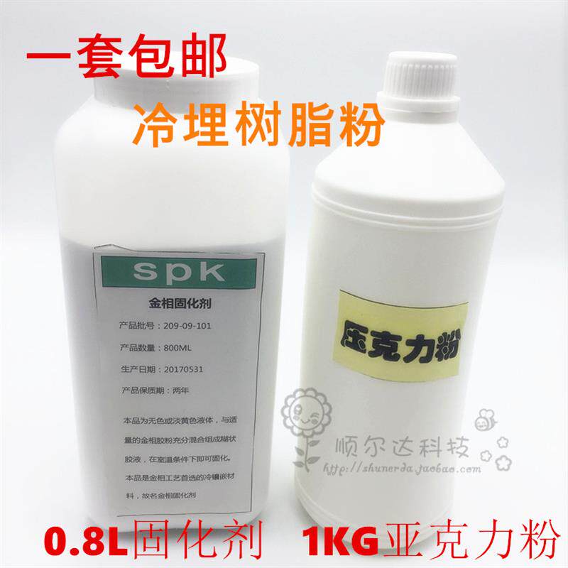 冷埋树脂粉1kg金相胶粉0.8升固化剂 胶亚克力粉实验耗材 1套包邮