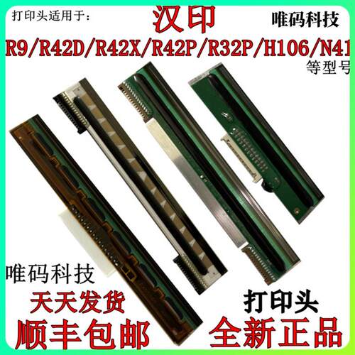汉印R32P R42X/P/D打印头 N51 Q5 H106 G42S条码热敏头标签打印头