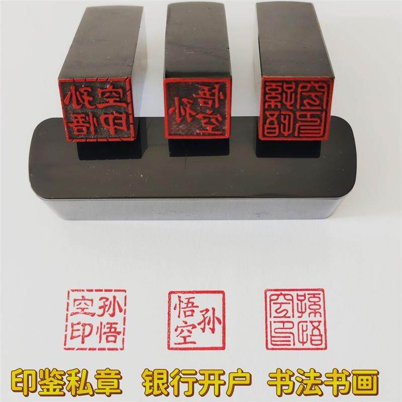 私章开户篆刻书法买房印章定制书成品印章/学生用印/