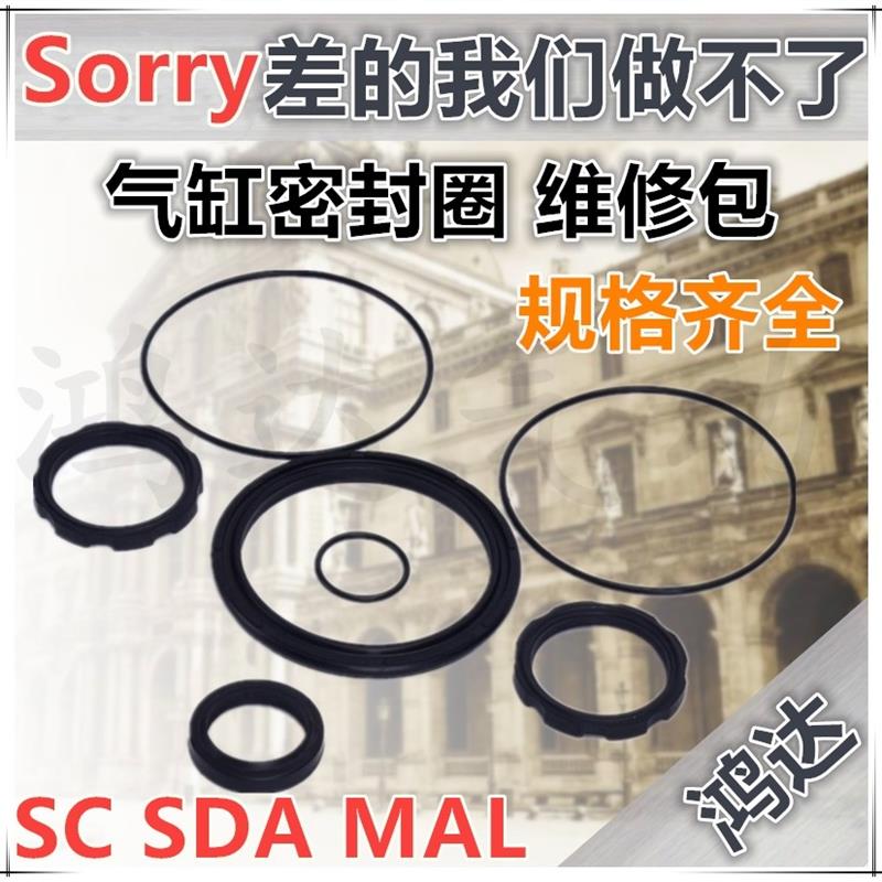 SC/MAL气缸密封圈SDA32/40/50/63/80/100维修包密封件防尘活塞圈