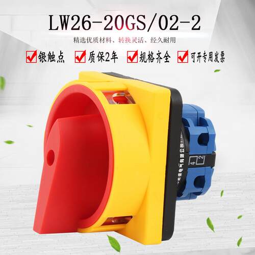 万能转换开关LW26GS20/022 220V电源切断挂锁旋转组合机床负荷