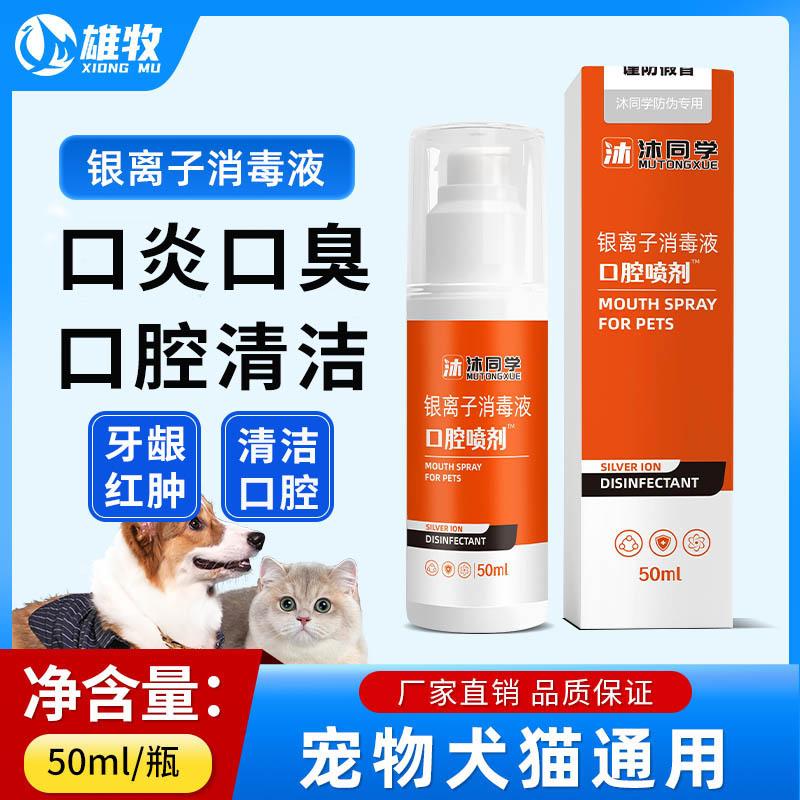 银离子消炎消肿宠物口腔喷剂