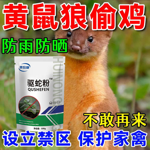 惠农康黄鼠狼驱蛇粉养殖场用