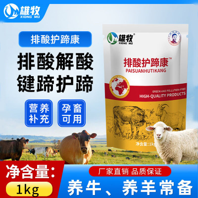 牛羊排酸护蹄康兽用排酸解酸烂蹄中和胃酸流口水牛羊健蹄补充营养