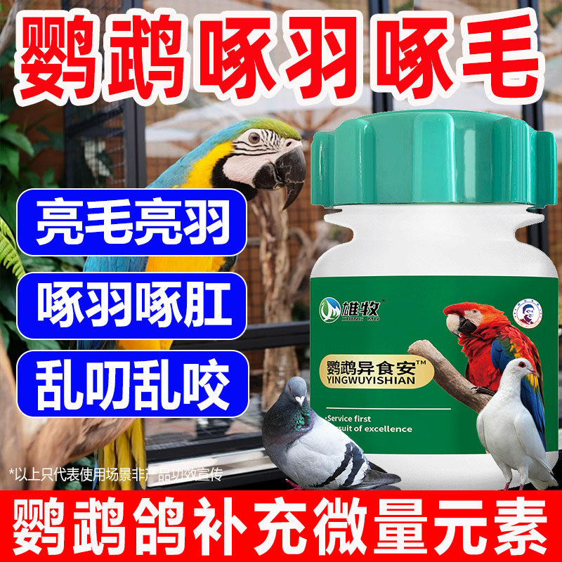 鹦鹉异食安鸟类啄羽啄毛乱叨乱咬补微量元素鸽子异食癖止啄止咬灵