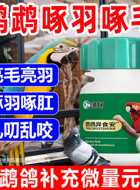 鹦鹉异食安鸟类啄羽啄毛乱叨乱咬补微量元素鸽子异食癖止啄止咬灵