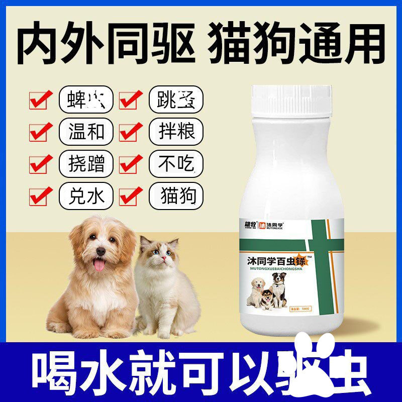 狗狗百虫铩片宠物猫咪体内外一体驱跳蚤蛔虫虱子百虫净拌料兑水