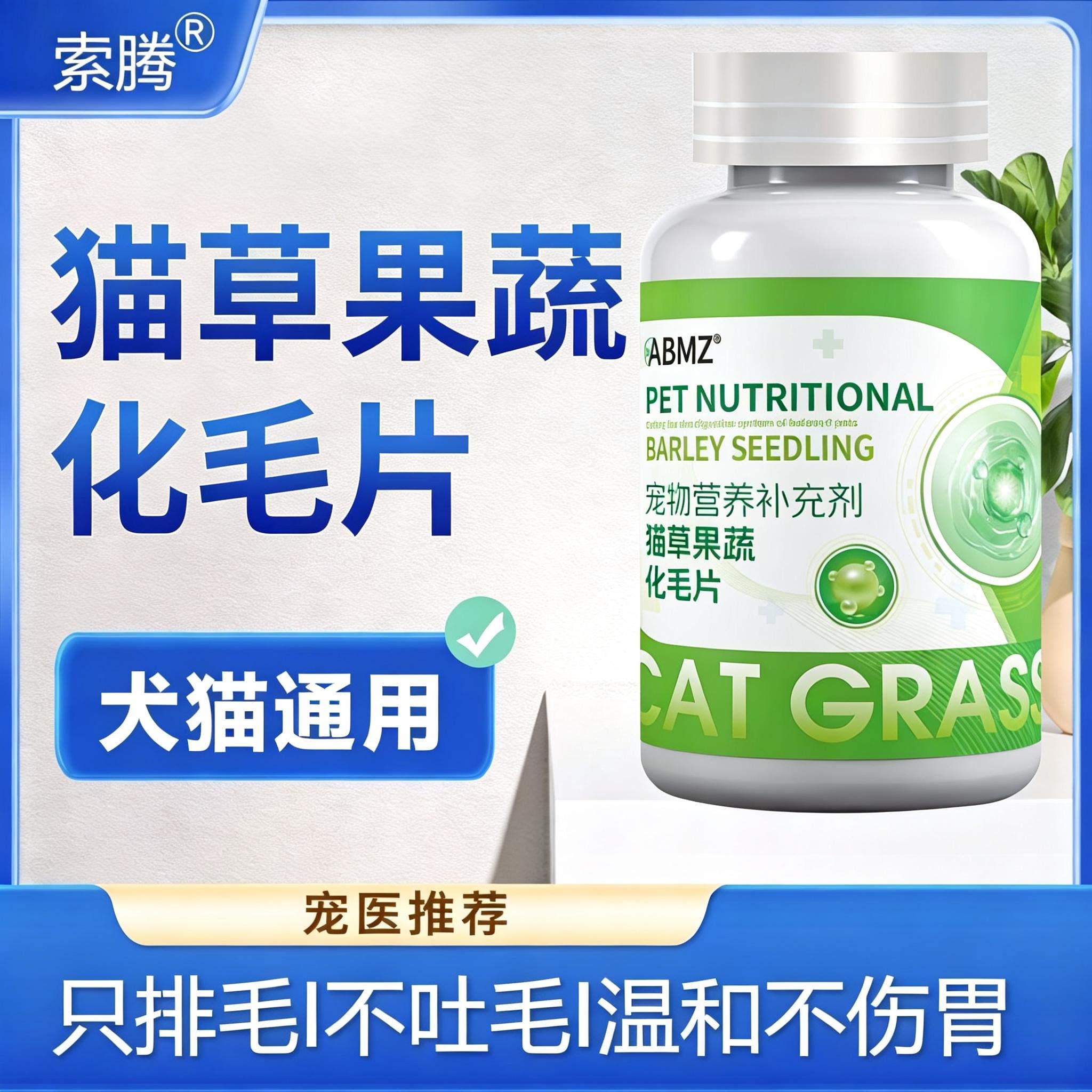 ABMZ猫草化毛球片猫咪专用进口纤维排猫毛去肚子毛球片营养化毛膏