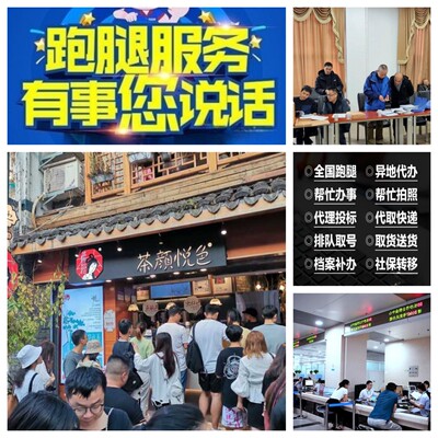 北京跑腿陪诊代办事订制服务帮忙取送材料排队调档案投标会务签到