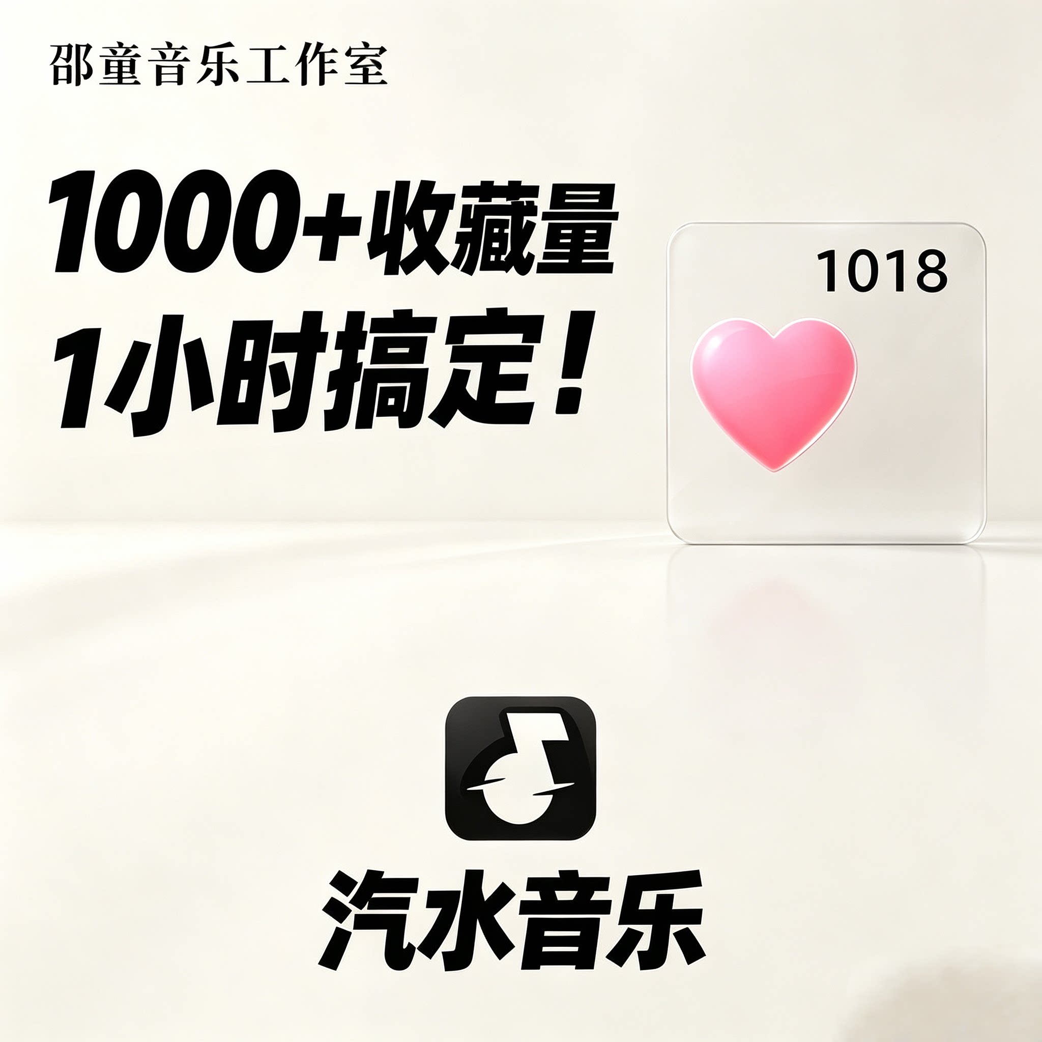 抖音汽水音乐歌曲1000收藏量可申请抖音音乐人