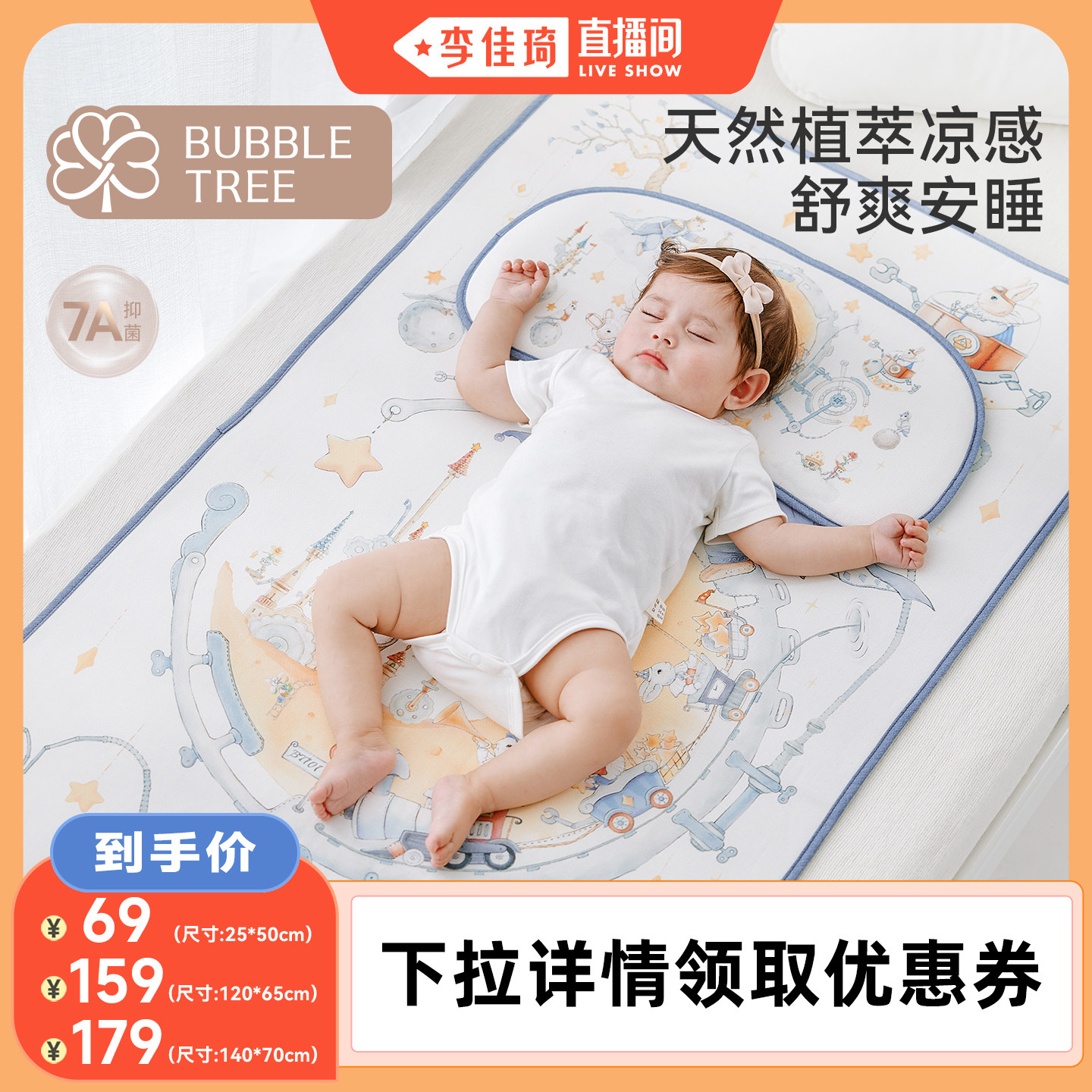【李佳琦直播间】bubbletree婴儿抑菌莱赛尔苎麻凉席凉枕