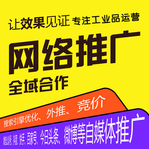 工业制造业企业互联网推广网络营销托管代运营SEO优化服务 - 封面
